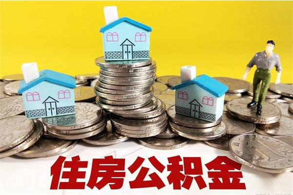 滨州离职公积金多久可以取钱（离职住房公积金多久可以取）