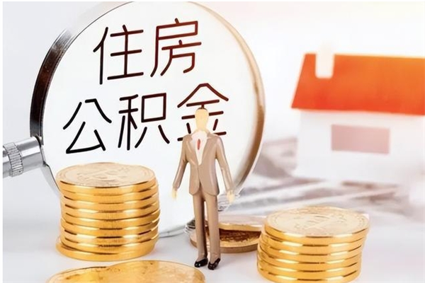 滨州提公积金（提公积金流程）