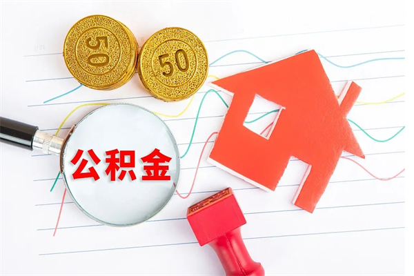 滨州2020公积金怎么取（如何取住房公积金）