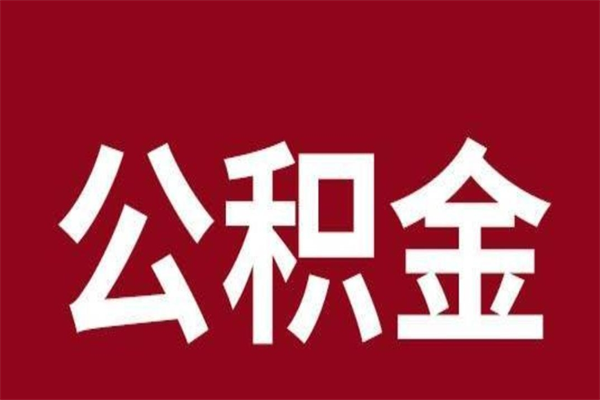 滨州怎样取个人公积金（怎么提取市公积金）