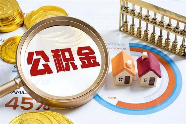 滨州离职后怎么提出公积金（离职后怎么提取住房公积金的钱）