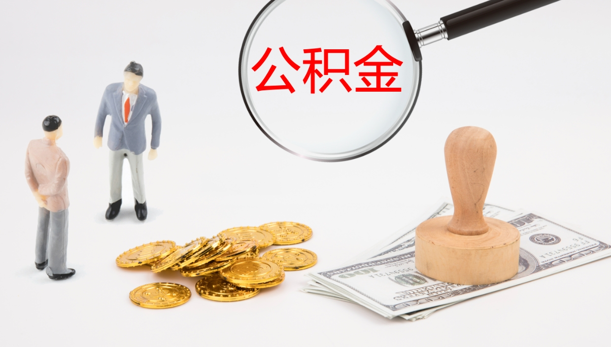 滨州在职如何自己取公积金（在职怎么取公积金的钱）