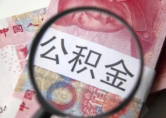 滨州拆迁取公积金（拆迁房怎么拿公积金）