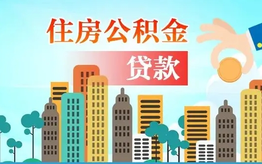 滨州房屋公积金怎么领取（如何领取住房公基金）