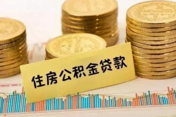 滨州离职后公积金随时可以取吗（离职了公积金可以取完吗）