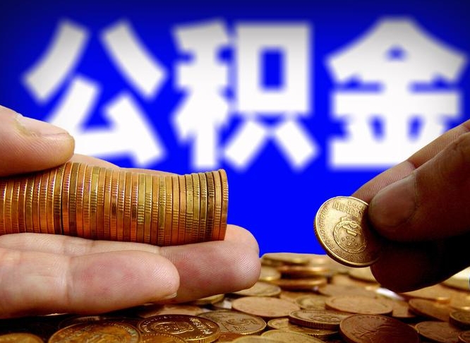 滨州离职公积金可以帮取吗（离职后公积金提取可以找人代办吗）